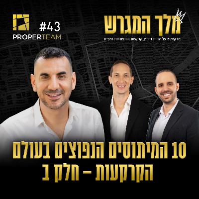 פרק 43 - 10 המיתוסים הנפוצים בעולם הקרקעות – חלק ב