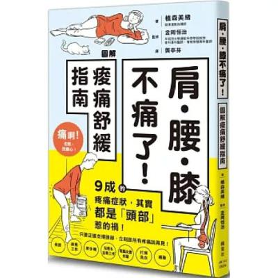 肩・腰・膝不痛了！2-2 楓葉社 拿取物件時，記得不要彎腰，盡量下蹲，或是身體向前但背部挺直，類似做瑜珈的三角式。 周詳 新書快報