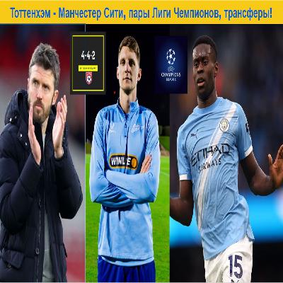 Тоттенхэм - Манчестер Сити, пары Лиги Чемпионов, трансферы! Тоттенхэм - Манчестер Сити, пары Лиги Чемпионов, трансферы!