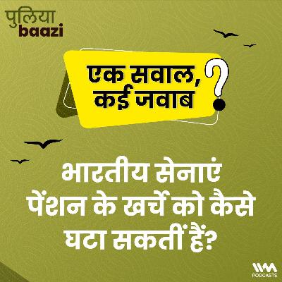एक सवाल, कई जवाब: भारतीय सेनाएं पेंशन के खर्चे को कैसे घटा सकतीं हैं? How Can Indian Armed Forces reduce the cost of pension? एक सवाल, कई जवाब: भारतीय सेनाएं पेंशन के खर्चे को कैसे घटा सकतीं हैं? How Can Indian Armed Forces reduce the cost of pension?