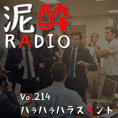 Vol.214 ハラハラハラスメント｜パワハラ・セクハラ・マタハラ…多種多様なハラスメントとどう向き合うべき？/「。」はもう使えない？/育休とったまま退職する問題/下ネタコミュニケーションに潜むハラスメント/モラハラ人間を見抜く方法｜おいしい酸化防止剤無添加ワイン シードル/KIRIN