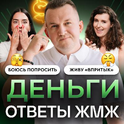 Ответы ЖМЖ #64 — Про ДЕНЬГИ: Боюсь потратить, Боюсь попросить, Боюсь расслабиться… и остаюсь с ничем