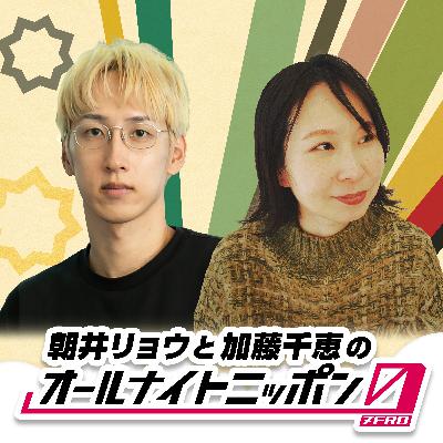 2025年11月15日放送 朝井リョウと加藤千恵のオールナイトニッポン0