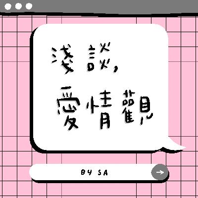 S1 E01｜淺談, 愛情觀｜愛情中絕對不要做的事