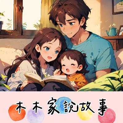 3-6歲兒童故事|小熊的森林新家|原創故事 3-6歲兒童故事|小熊的森林新家|原創故事