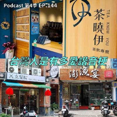 EP.144 真的會被這些梗Shower死，讓我無Fuck可說 ! 台灣人到底多愛諧音梗? 除此之外還有哪些是台灣人獨有的特徵?