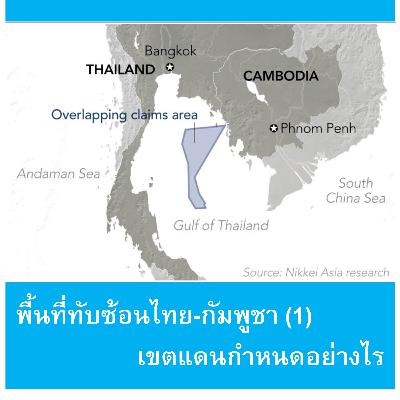EP158: พื้นที่ทับซ้อนไทย-กัมพูชา (1) – เขตแดนกำหนดอย่างไร