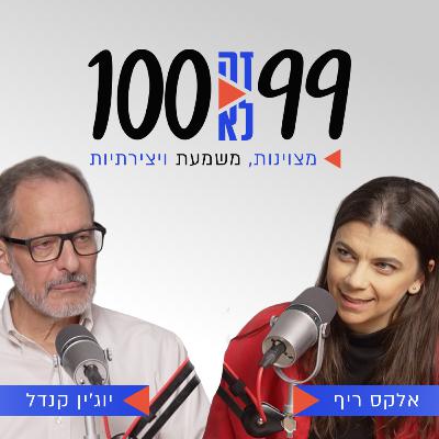 מצוינות, משמעת ויצירתיות | עם פרופ' יוג'ין קנדל