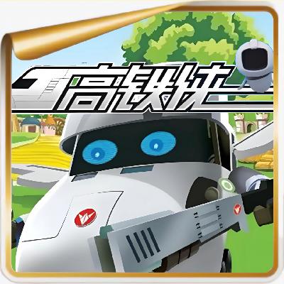 从抄袭风波的《高铁侠》到逆风翻盘的“高铁侠”，中国高铁的故事精彩极了！