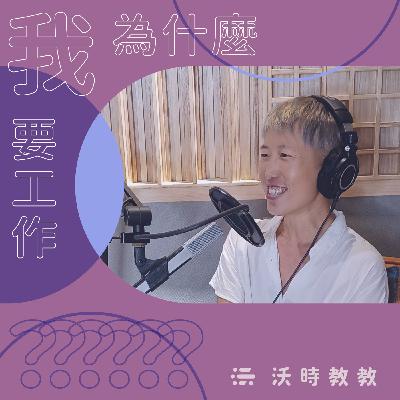 【我為什麼要工作？？？Ep.26】創業前，思考你要的生活——對未來「不期不待」，才能發現心之所向　來賓：黃珮珊