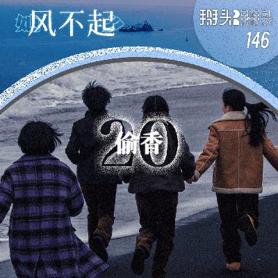 146:【她乡风不起】20 偷香 146:【她乡风不起】20 偷香