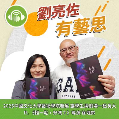 2025中國文化大學藝術學院聯展 讓學生與劇場一起長大 ft. 《輕一點,好嗎?》導演 徐堰鈴 2025中國文化大學藝術學院聯展 讓學生與劇場一起長大 ft. 《輕一點,好嗎?》導演 徐堰鈴