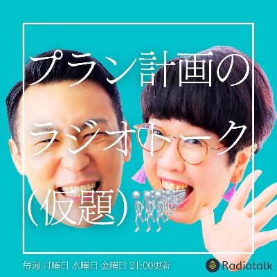 #81 中田が池井戸ファミリー！？ from Radiotalk