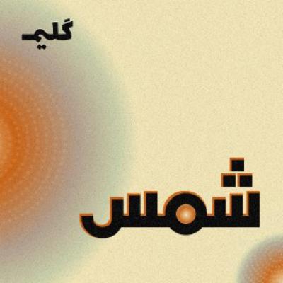 لماذا يستهدف الاحتلال الصحفيين؟