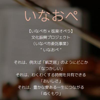 【いなべ市 × 弦楽オペラ】文化振興プロジェクト「いなおぺ 」プレイベント 【いなべ市 × 弦楽オペラ】文化振興プロジェクト「いなおぺ 」プレイベント