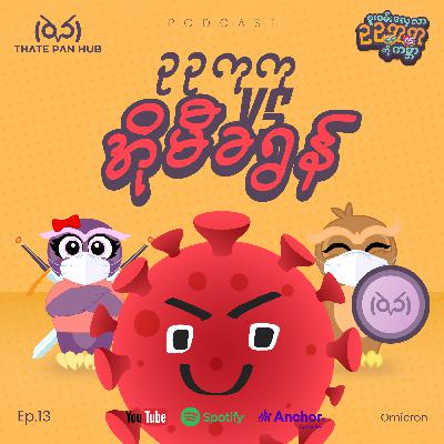 Omicron ရောဂါ အကြောင်း သိကောင်းစရာများ Omicron ရောဂါ အကြောင်း သိကောင်းစရာများ