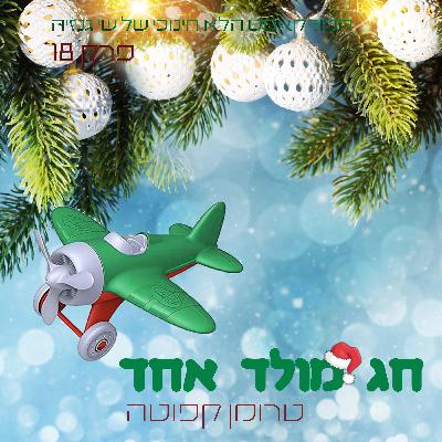 חג מולד אחד - טרומן קפוטה | הפודקאסט הלא חינוכי של שי גנזיה