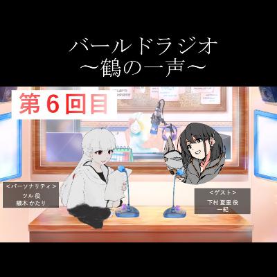 19.(3/3)バールドラジオ[第6回目]gest:一紀 「第一羽を全部演じてみた！！」
