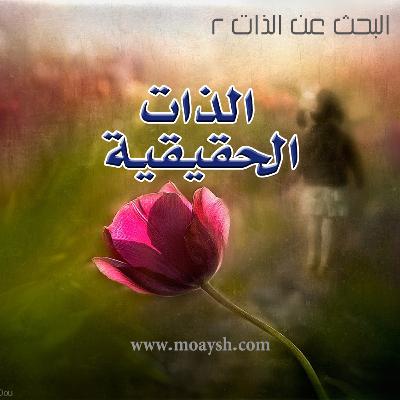 الذات الحقيقية