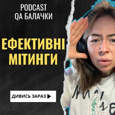 про ефективні мітинги