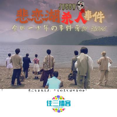 金田一少年事件簿之悲恋湖杀人事件