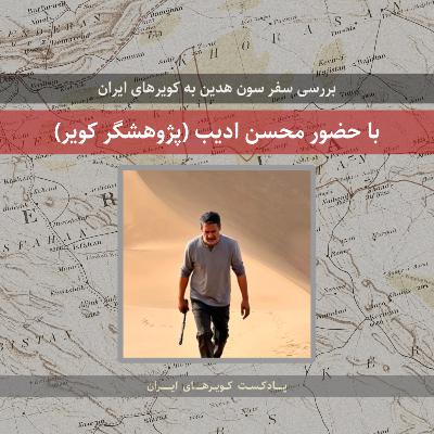 قسمت ویژه - بررسی سفر سون هدین به کویرهای ایران