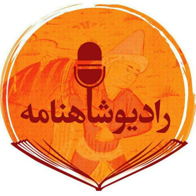 رادیو شاهنامه رادیو شاهنامه