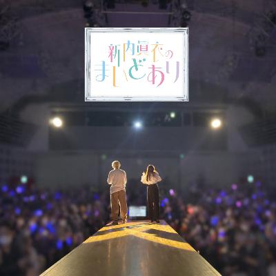 #77 コンビ結成？！／新内眞衣バースデーイベント2026
