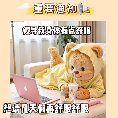 领导我身体有点舒服，想请几天假再舒服舒服