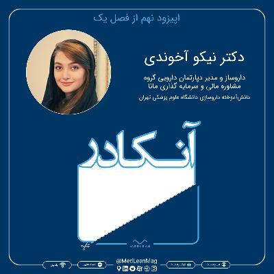 اپیزود نهم از فصل یک آنکادر: مصاحبه با دکتر نیکو آخوندی