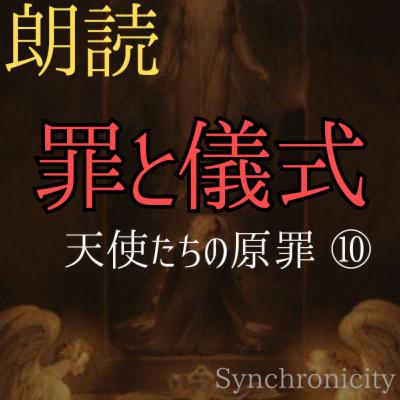 【朗読小説】天使たちの原罪#10～Synchronicityより (#純文学 #文芸 #幻想 #オーディオブック #サウンドノベル #女性朗読)