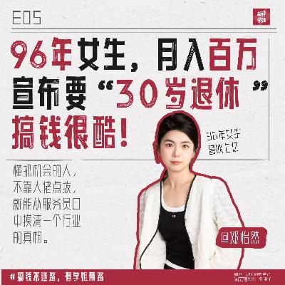 5.邓怡然：我的天才女友，做外卖cps营收过亿，计划30岁退休