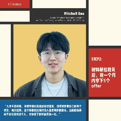 S3EP2 | 被🇺🇸Tesla裁员后，我一个月内拿下5个offer