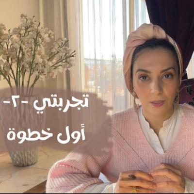 أول خطوة