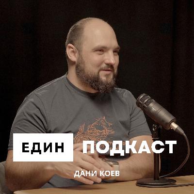 Да започнеш бизнес не е трудно, по-трудно е да го разрастнеш. Финанси и данъци с Дани Коев от Veda