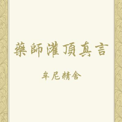 藥師灌頂真言七遍念誦