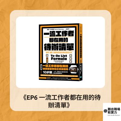 EP6《一流工作者都在用的待辦清單:To-Do List Formula》 | 高效生產力 S1 EP6《一流工作者都在用的待辦清單:To-Do List Formula》 | 高效生產力 S1
