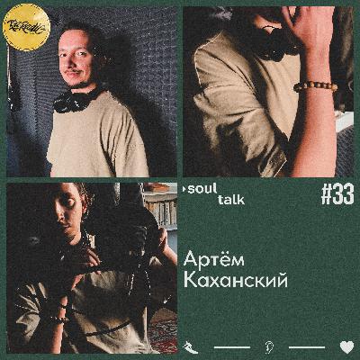 RA RADIO - SOUL TALK #33 АРТЁМ КАХАНСКИЙ