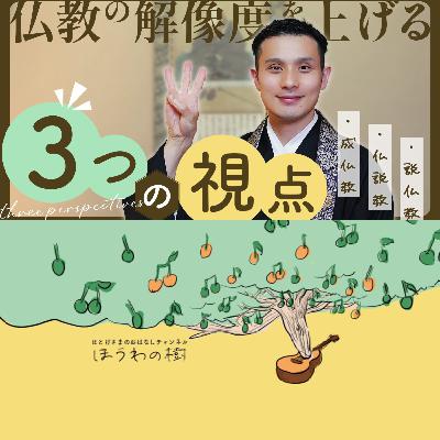 仏教の解像度を上げる３つの視点 - 成仏教・仏説教・説仏教 -