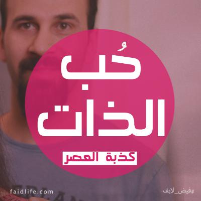 حب الذات ... كذبة العصر | 20 حب الذات ... كذبة العصر | 20