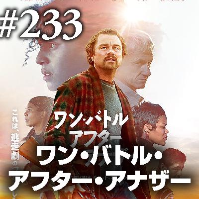 第233回(2)『ワン・バトル・アフター・アナザー』テロルの季節を過ぎても、人生はもうちょっとだけ続くんじゃ