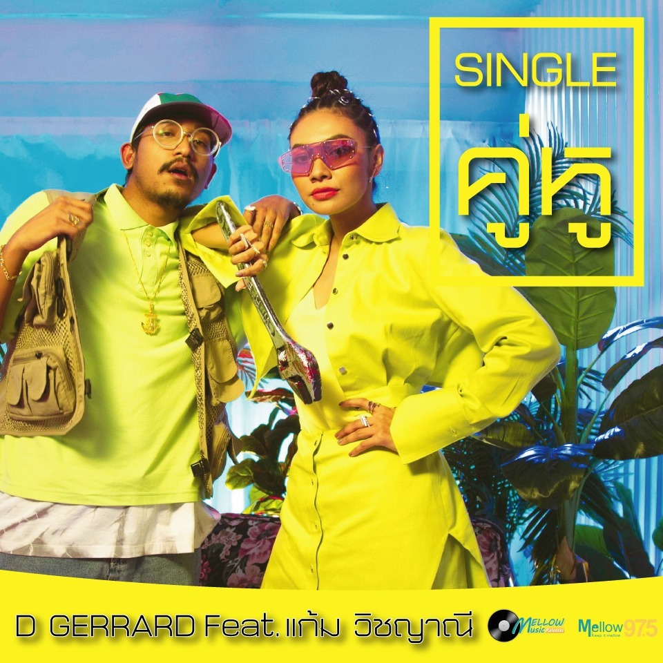 Mellow Music Releases EP.12 "D Gerrard, แก้ม วิชญาณี SINGLE คู่หู" episode artwork