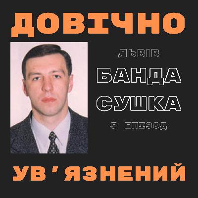 Банда Сушка: обдурювали долю та закон. Історія найзухвалішої банди Львова Банда Сушка: обдурювали долю та закон. Історія найзухвалішої банди Львова