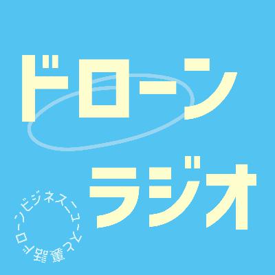#2 2024年度内にドローン飛行許可審査期間を1日へ短縮