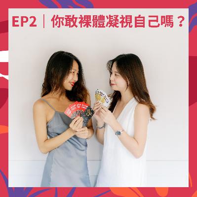 特別企劃 2｜為什麼我們不敢凝視「裸體」的自己？在性愛裡，身體的知道與頭腦的知道是兩回事！