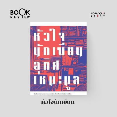 EP 2702 Book Review หัวใจนักเขียน