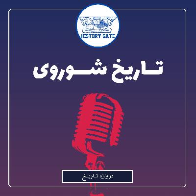 تاریخ شوروی