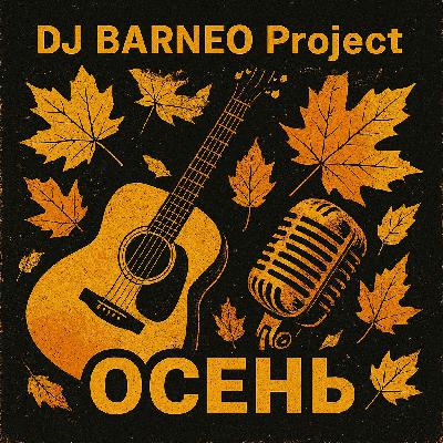 DJ BARNEO Project - Осень