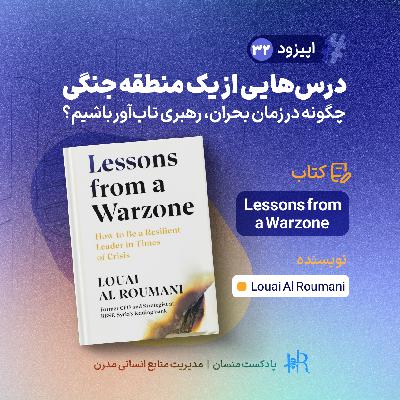 Ep 32 | درس‌هایی از یک منطقه جنگی: چگونه در زمان بحران، رهبری تاب‌آور باشیم؟