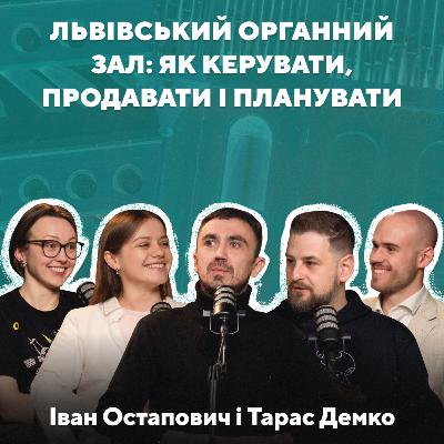 Культурний менеджмент, фінансове планування і нюанси авторських та виконавських прав | Тарас Демко та Іван Остапович